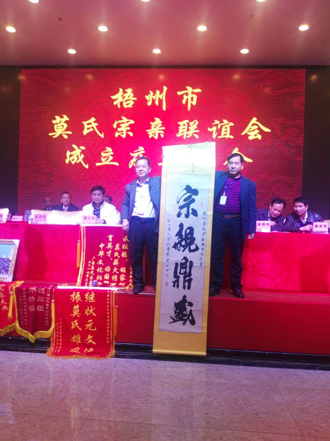 广西梧州市莫氏宗亲会成立庆典